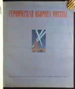 Великая Отечественная война, 1942 год.