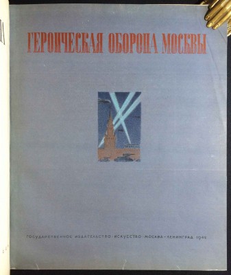 Великая Отечественная война, 1942 год.
