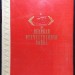 Великая Отечественная война, 1942 год.
