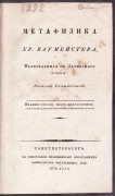 Баумейстер. Метафизика, 1830 год.