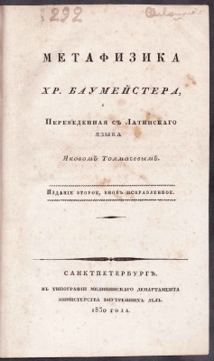 Баумейстер. Метафизика, 1830 год.