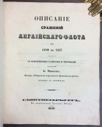 Экинс. Описание сражений английского флота с 1690 по 1827.