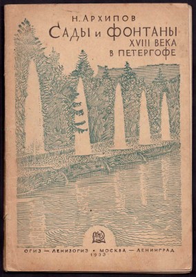 Архипов. Сады и фонтаны ХVIII века В Петергофе, 1933 год.