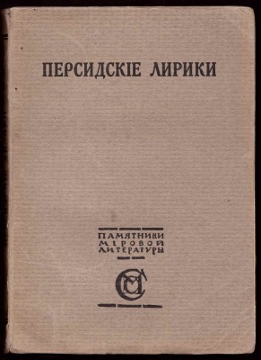 Персидские лирики X-XV вв., 1916 год.