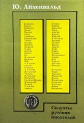 Силуэты русских писателей, 1994 год.