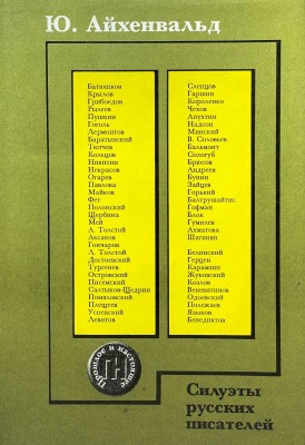 Силуэты русских писателей, 1994 год.